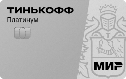 Кредитная карта «Платинум» Т-Банк